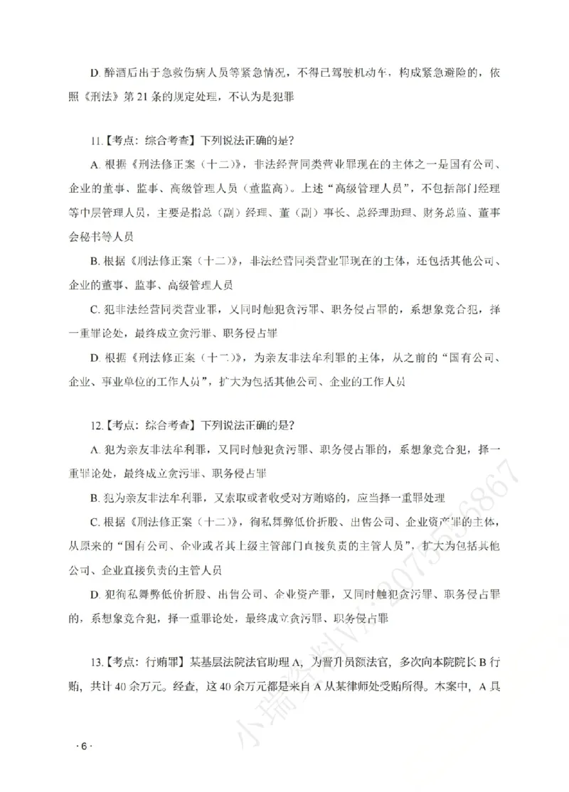 《金题密训-刑法-蔡雅奇题目_2026法考客观_瑞-D_102026RD金题密训(内部课)_02刑法蔡雅奇金题密训》第8页预览