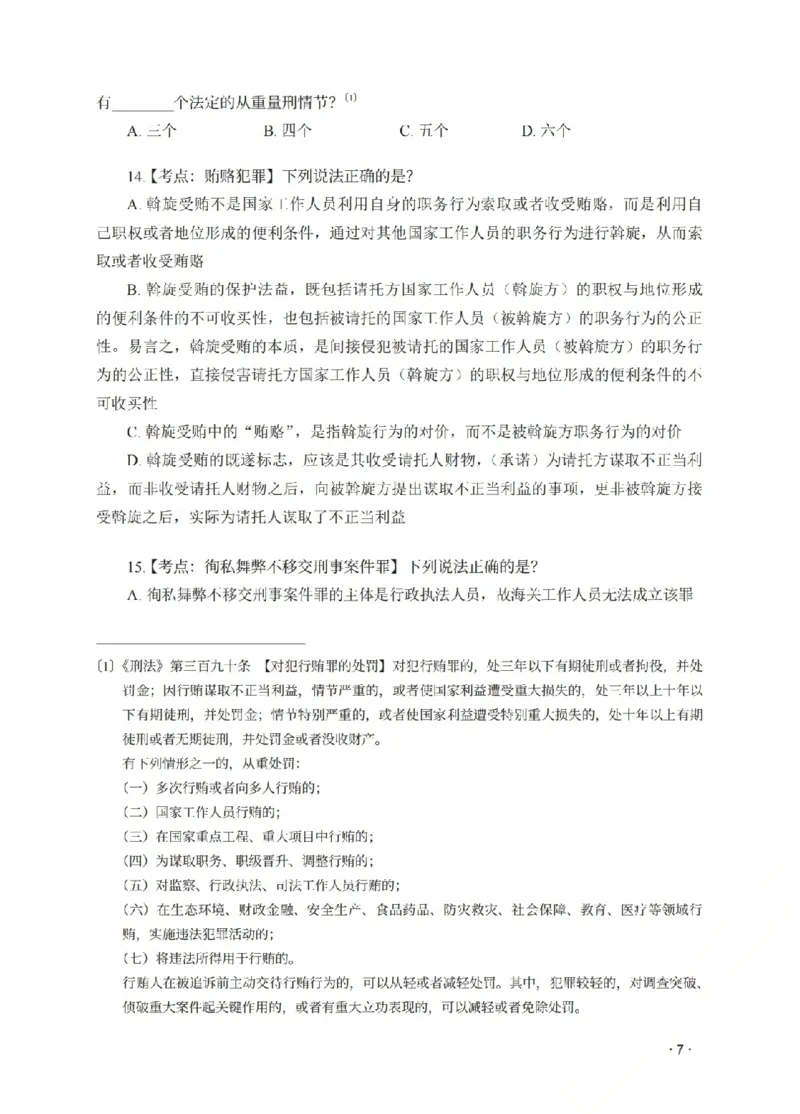 《金题密训-刑法-蔡雅奇题目_2026法考客观_瑞-D_102026RD金题密训(内部课)_02刑法蔡雅奇金题密训》第9页预览