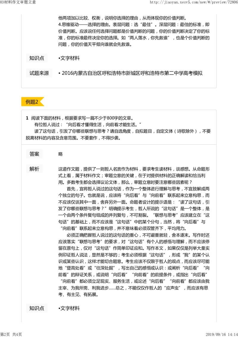 《03材料作文审题立意-b8055ade3af9_学而思高二全套_2019年秋季高二_2019-秋高二语文直播腾飞班（全国）16讲向欧_gh24-2019-秋高二化学直播凌云班（选修4）16讲刘玉等多个文件》第2页预览
