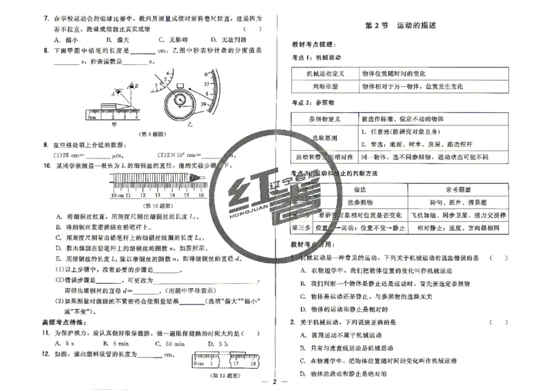 《26秋八上物理人教课时同步练_2027版初中《红卷课时同步练》8年级上册（物理）（辽宁人教）》第4页预览