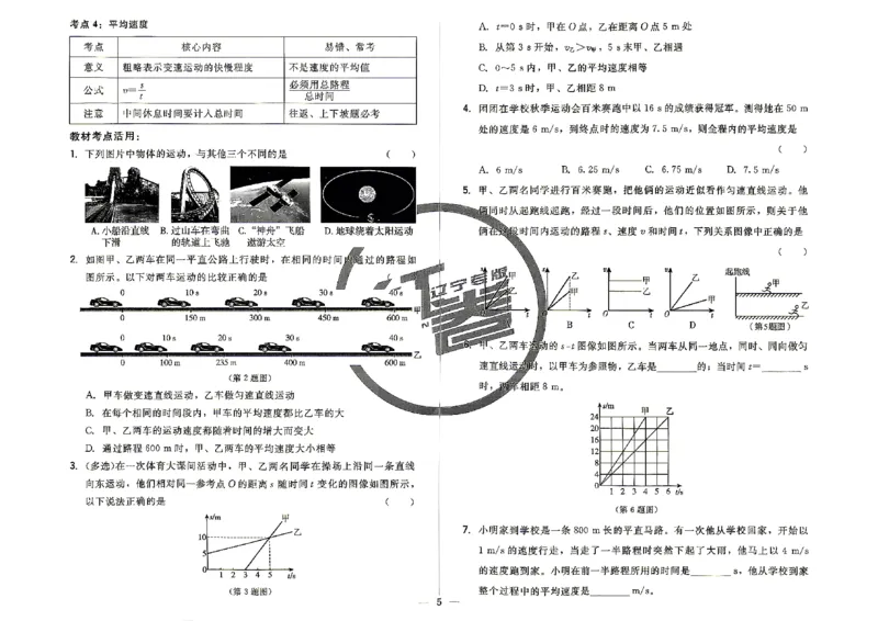 《26秋八上物理人教课时同步练_2027版初中《红卷课时同步练》8年级上册（物理）（辽宁人教）》第7页预览
