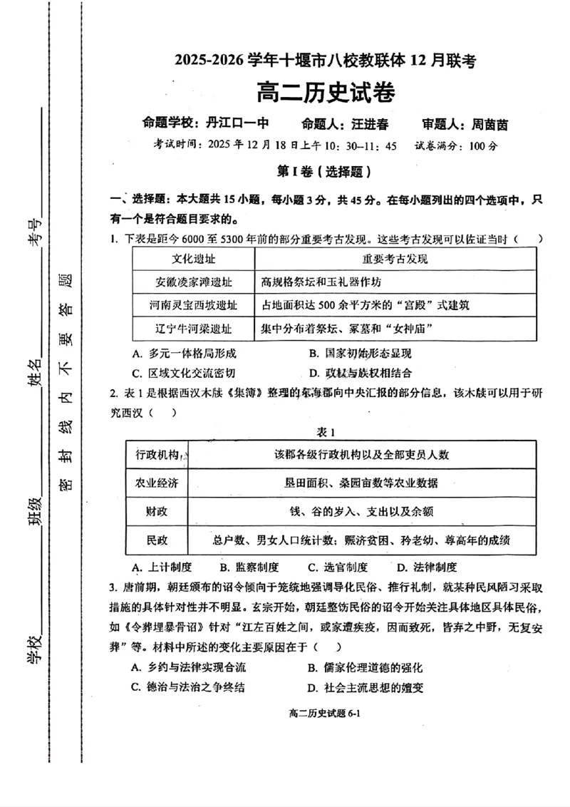 《湖北省十堰市八校教联体2025-2026学年高二上学期12月联考历史试题含答案_20272025-2026学年高二上学期《期中考试试卷合集》全国多省全科（78套）》第1页预览