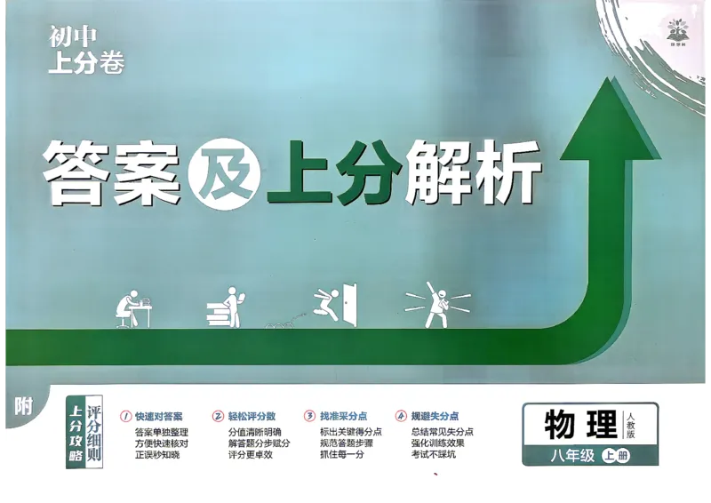 《8上物理答案_2027版初中《必刷题上分卷》8年级上册（物理）（人教）》第1页预览