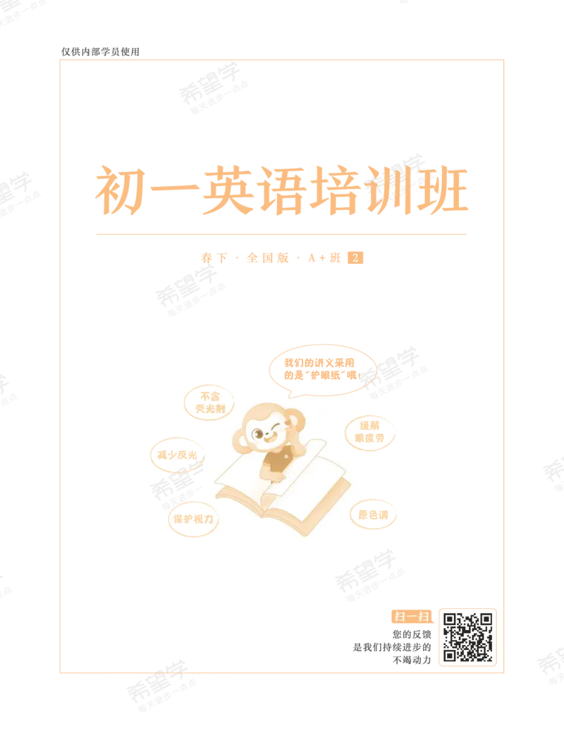 《初一英语培训班学习用书-春下-全国版A加-讲义2-正文-6bcba365e99a_学而思初中1年级_2024春下初一_初一英语培训班（春下·全国版·A+）_讲义及拓展资料》第2页预览