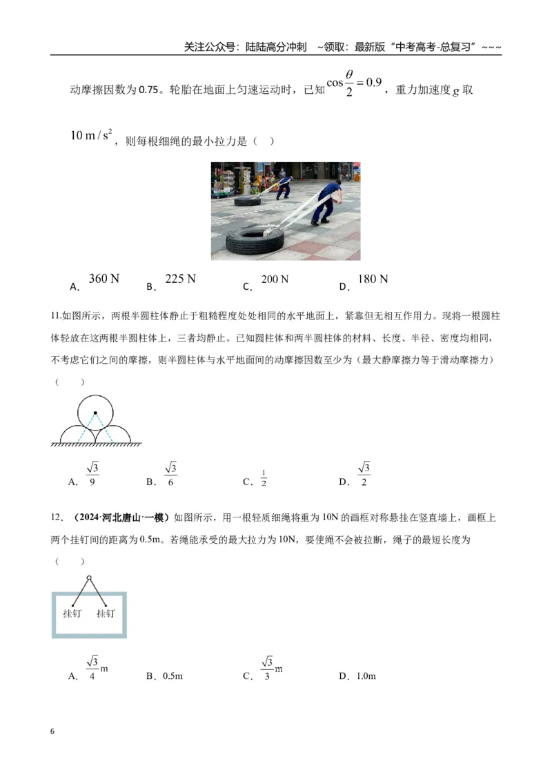 《微专题动态平衡平衡中的临界与极值问题（专项训练）（湖南专用）（学生版）_04-物理-高考总复习_一轮复习_2026年-物理高考一轮复习_2026年高考物理一轮课件+讲义+练习（湖南专用）-G331》第6页预览