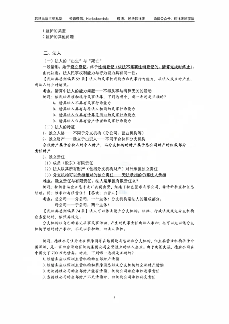 《竖版打印韩祥波法考私塾班民法导学2026公众号法考大锦鲤_2026法考客观_名师私塾_26民法韩祥波视频+讲义_民法导学》第6页预览