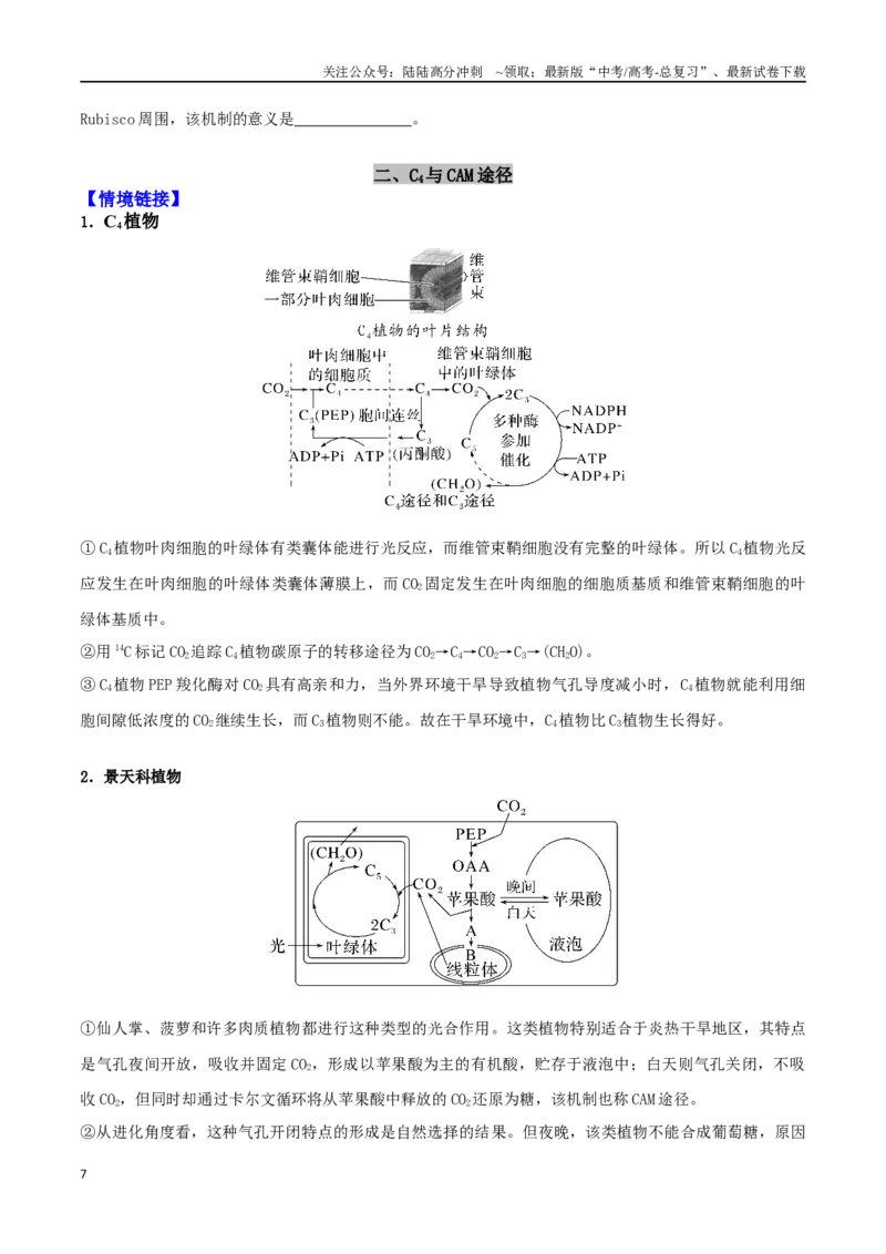 《微专题02植物生理及农作物增产（原卷版）_06-生物-高考总复习_二轮复习_2024年_2024高三生物高考二轮复习热点命题专题真题模拟题_资料》第7页预览