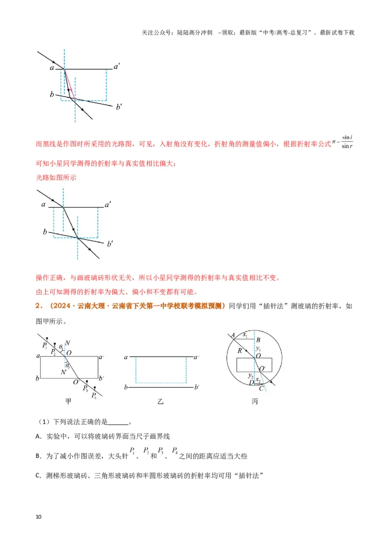 《实验16：测量玻璃砖的折射率（解析版）_04-物理-高考总复习_专项复习_2024年_2024年高考物理必考实验讲练19份实验攻略资料_资料》第10页预览