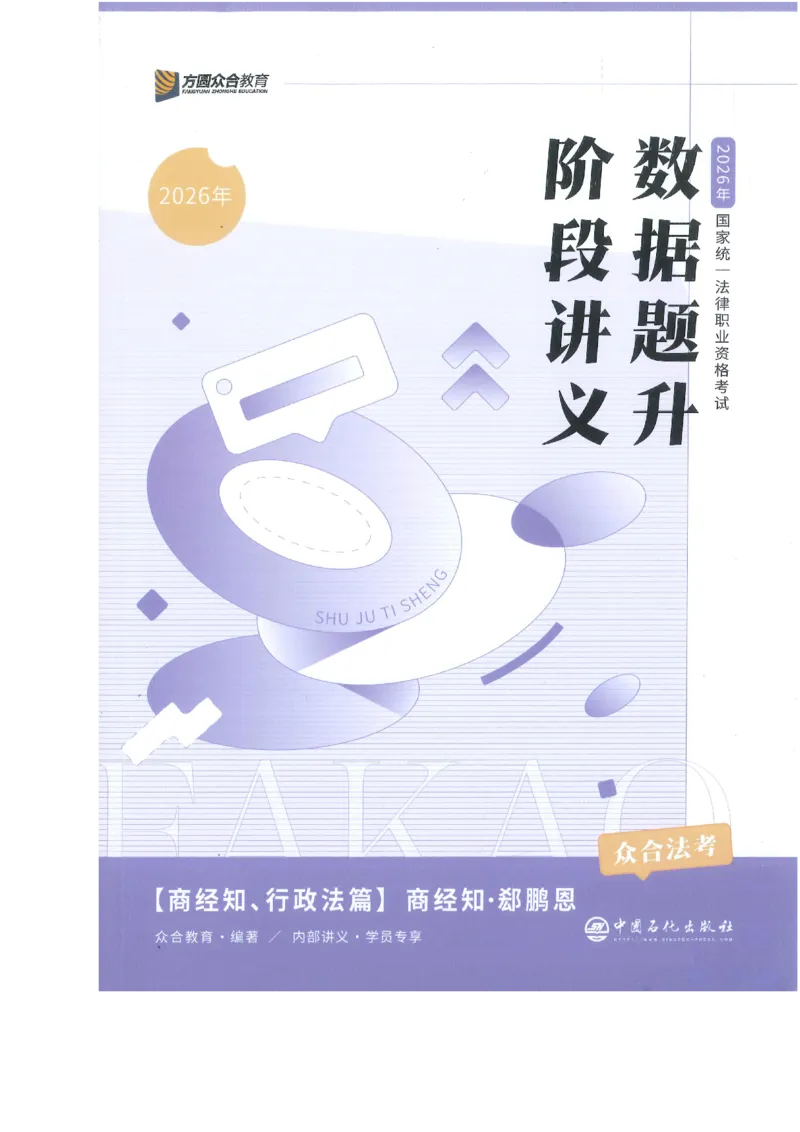 《数据题升-商经知_2026法考客观_众-H_15数据提升（冲刺全程班）_00讲义》第1页预览
