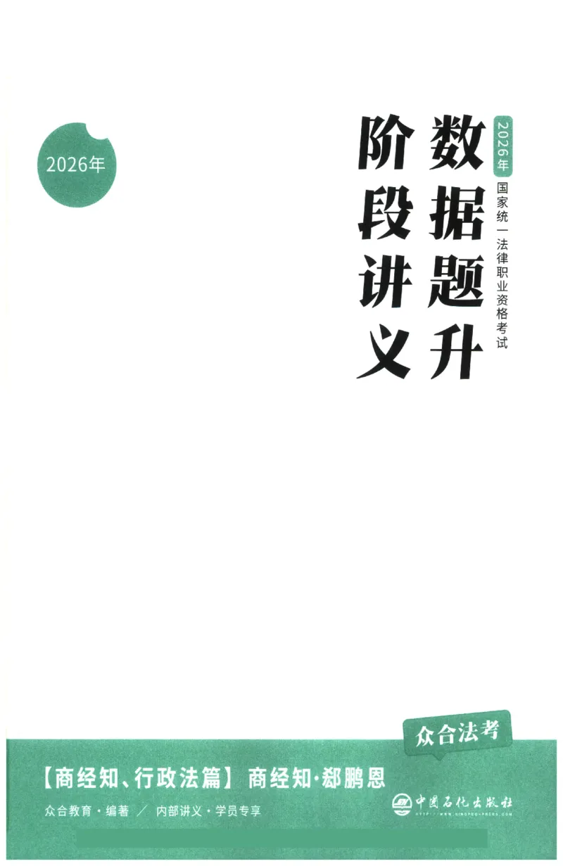 《数据题升-商经知_2026法考客观_众-H_15数据提升（冲刺全程班）_00讲义》第3页预览