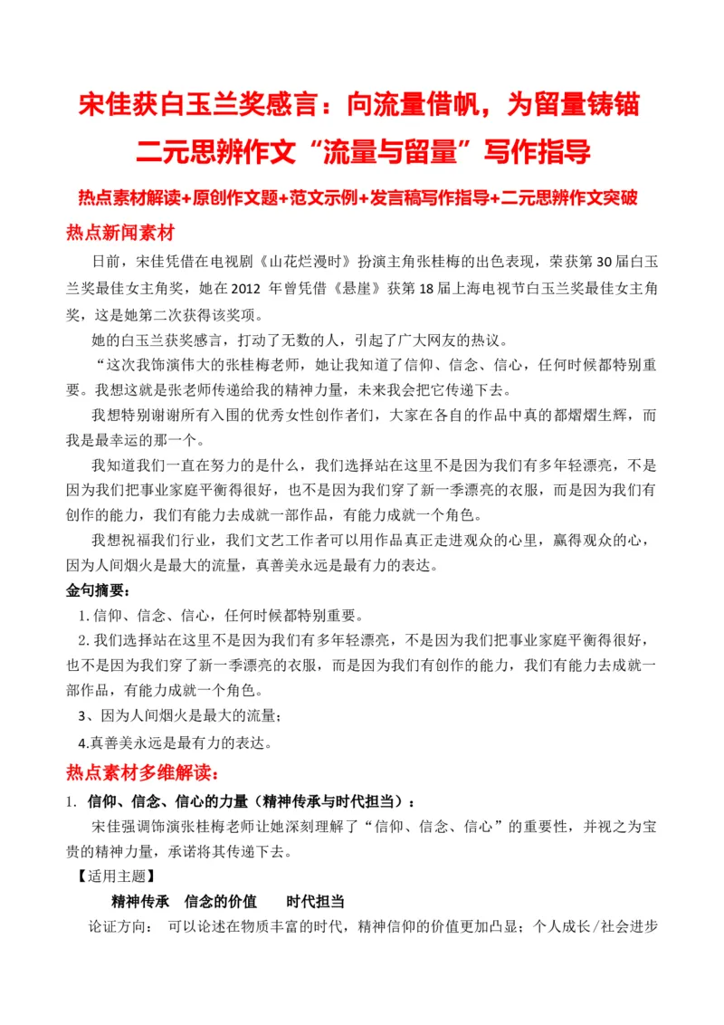《宋佳获白玉兰奖感言：向流量借帆，为留量铸锚二元思辨作文“流量与留量”写作指导-_专项复习_2026年-语文专项复习_162026年高考语文作文热点新闻素材速记快用》第1页预览