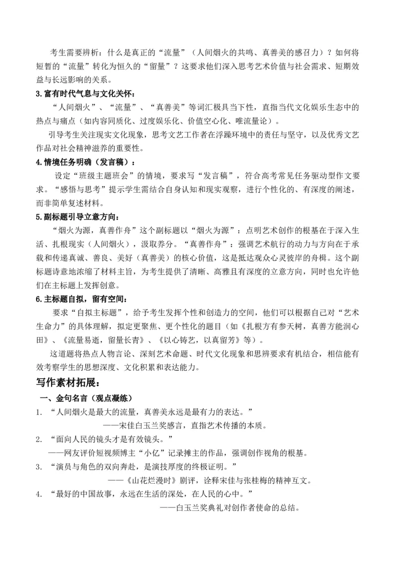 《宋佳获白玉兰奖感言：向流量借帆，为留量铸锚二元思辨作文“流量与留量”写作指导-_专项复习_2026年-语文专项复习_162026年高考语文作文热点新闻素材速记快用》第4页预览