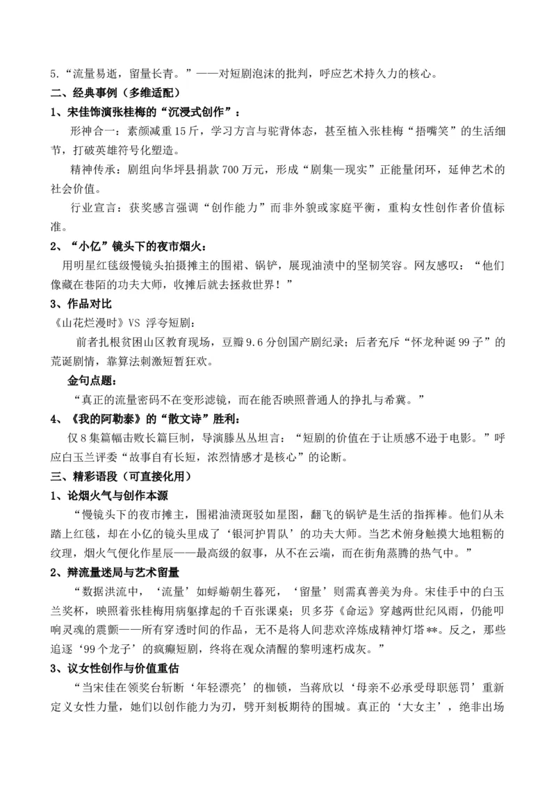 《宋佳获白玉兰奖感言：向流量借帆，为留量铸锚二元思辨作文“流量与留量”写作指导-_专项复习_2026年-语文专项复习_162026年高考语文作文热点新闻素材速记快用》第5页预览