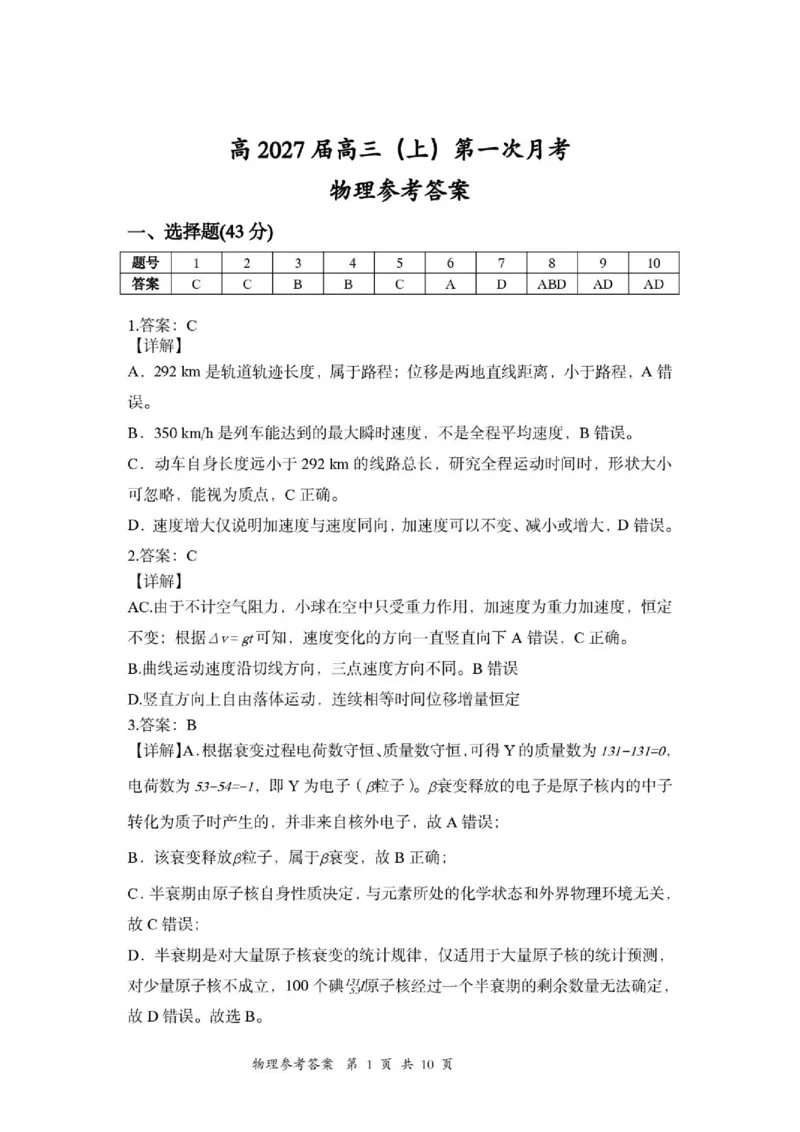《2027版高三《上学期第一次学情检测》（重庆鲁能巴蜀中学校）物理答案_2027版《高三上学期开学摸底模拟卷》全国多省（物理）》第1页预览
