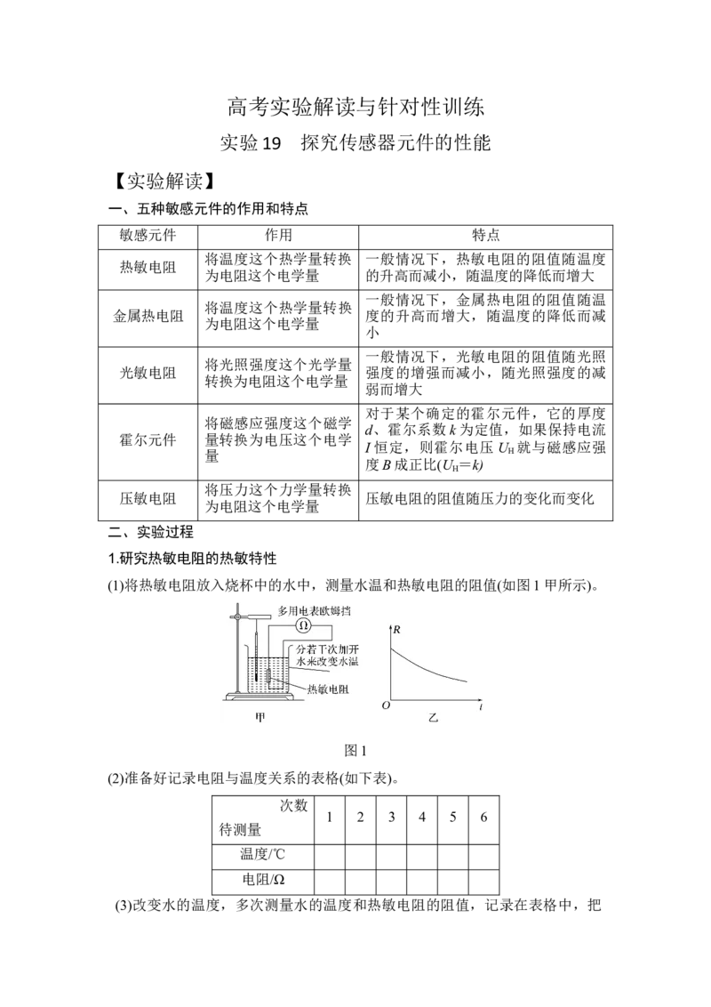 《实验19探究传感器元件的性能（原卷版）_04-物理-高考总复习_一轮复习_2026年-物理高考一轮复习_22026届高考物理一轮复习模型解读与针对性训练_资料》第1页预览