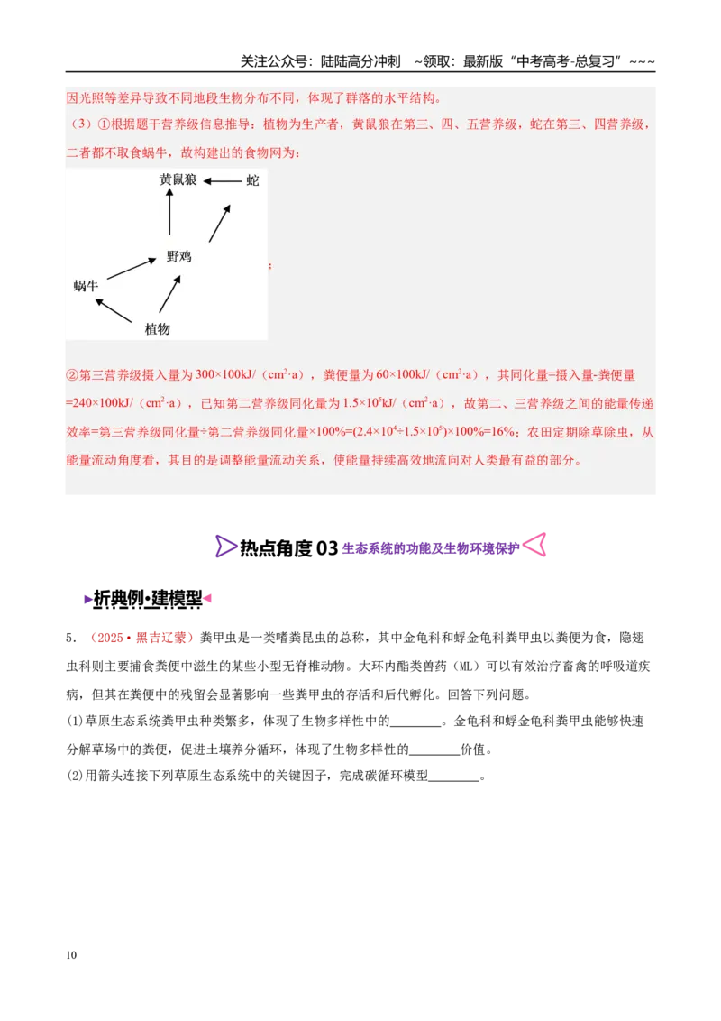 《大题04生态与环境（4大热点角度精讲精练）（黑吉辽蒙专用）（教师版）_06-生物-高考总复习_专项复习_2026年-生物高考专项复习_2026年高考生物终极冲刺讲练测（黑吉辽蒙专用）-G466_2026版》第10页预览