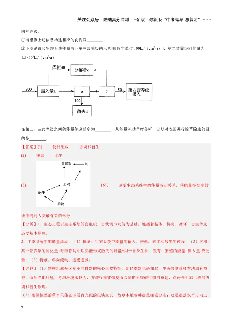 《大题04生态与环境（4大热点角度精讲精练）（黑吉辽蒙专用）（教师版）_06-生物-高考总复习_专项复习_2026年-生物高考专项复习_2026年高考生物终极冲刺讲练测（黑吉辽蒙专用）-G466_2026版》第9页预览