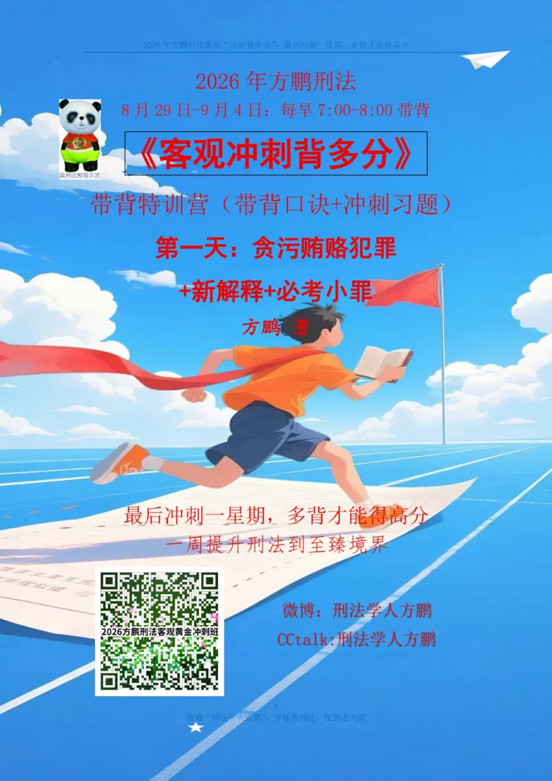 《方鹏刑法客观背多分-第一天讲义-贪污贿赂+必考小罪_2026法考客观_名师私塾_「26刑法方鹏主客一体班视频+讲义」_05被多分冲刺100道_讲义》第1页预览