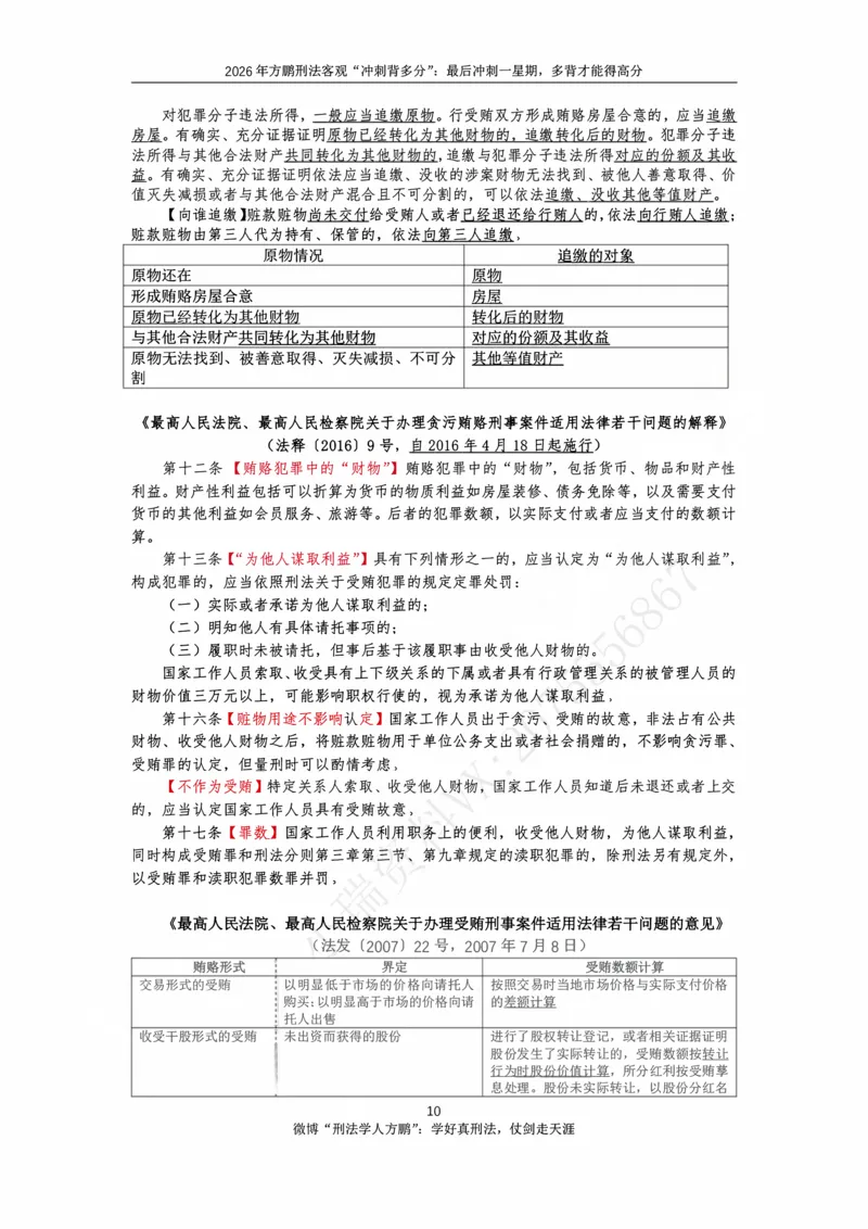 《方鹏刑法客观背多分-第一天讲义-贪污贿赂+必考小罪_2026法考客观_名师私塾_「26刑法方鹏主客一体班视频+讲义」_05被多分冲刺100道_讲义》第10页预览