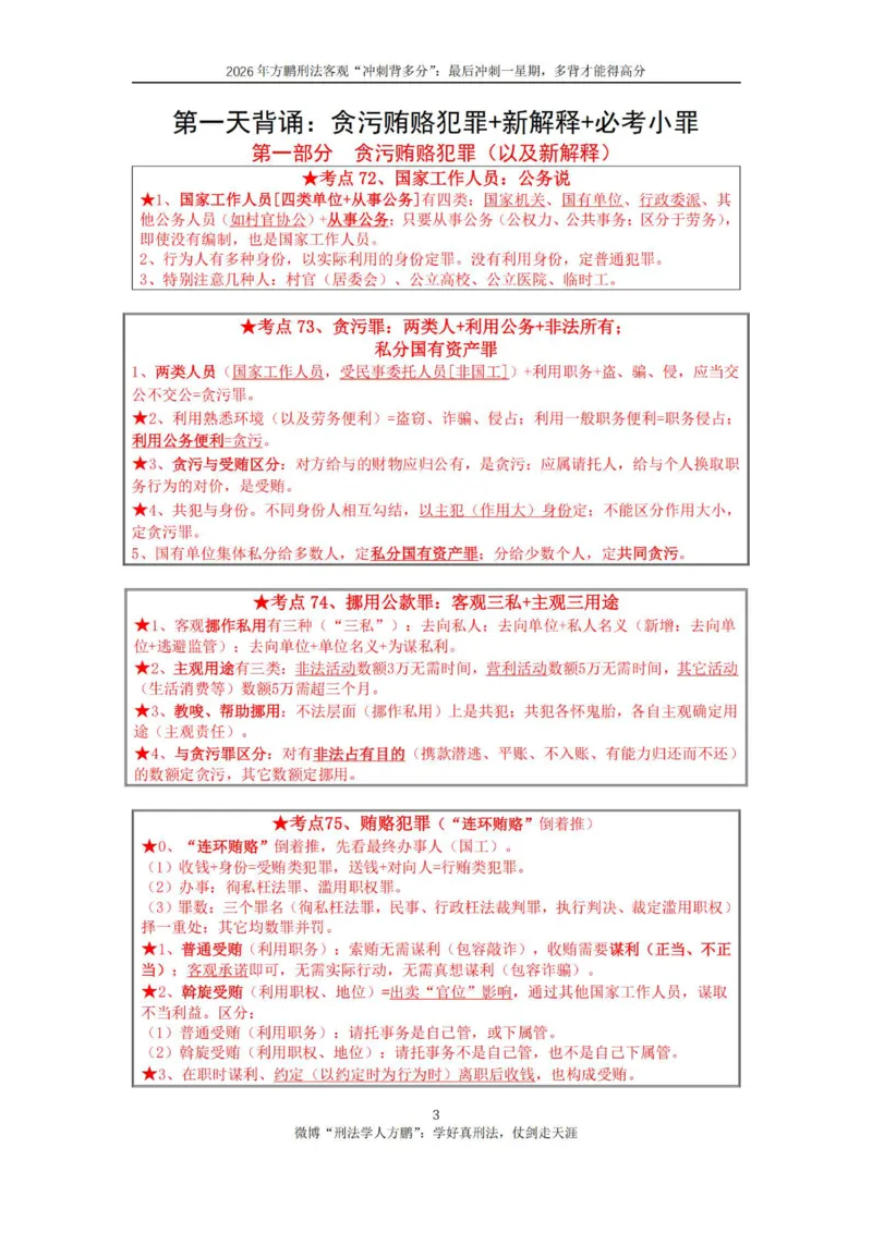 《方鹏刑法客观背多分-第一天讲义-贪污贿赂+必考小罪_2026法考客观_名师私塾_「26刑法方鹏主客一体班视频+讲义」_05被多分冲刺100道_讲义》第3页预览