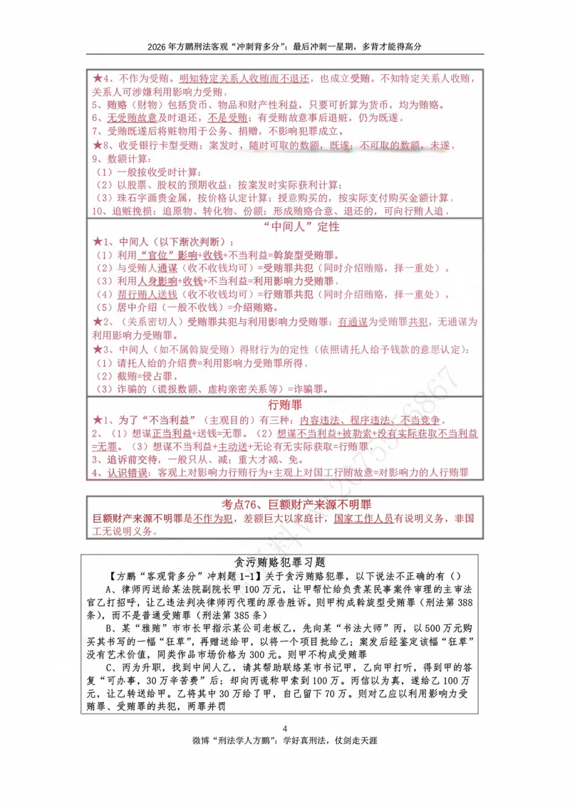 《方鹏刑法客观背多分-第一天讲义-贪污贿赂+必考小罪_2026法考客观_名师私塾_「26刑法方鹏主客一体班视频+讲义」_05被多分冲刺100道_讲义》第4页预览