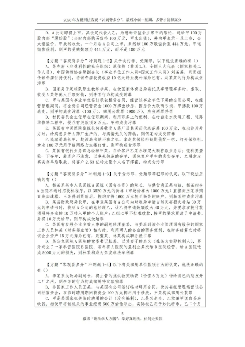 《方鹏刑法客观背多分-第一天讲义-贪污贿赂+必考小罪_2026法考客观_名师私塾_「26刑法方鹏主客一体班视频+讲义」_05被多分冲刺100道_讲义》第5页预览