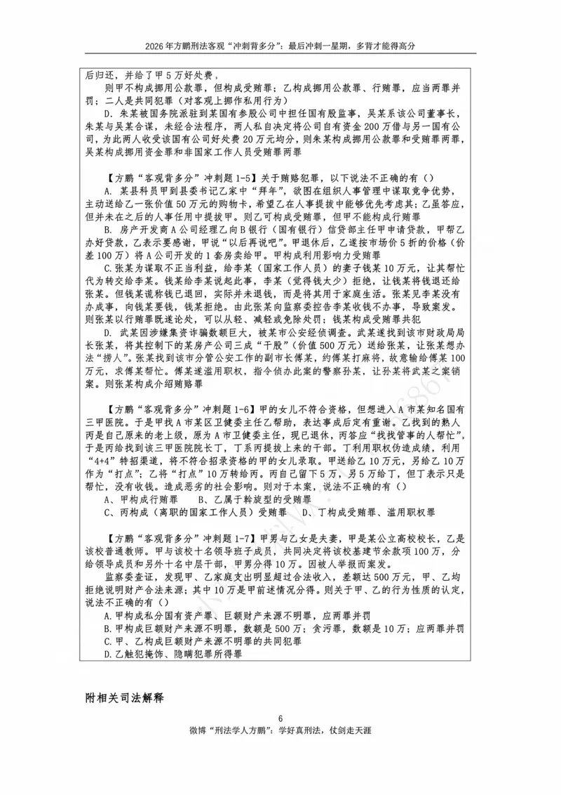 《方鹏刑法客观背多分-第一天讲义-贪污贿赂+必考小罪_2026法考客观_名师私塾_「26刑法方鹏主客一体班视频+讲义」_05被多分冲刺100道_讲义》第6页预览
