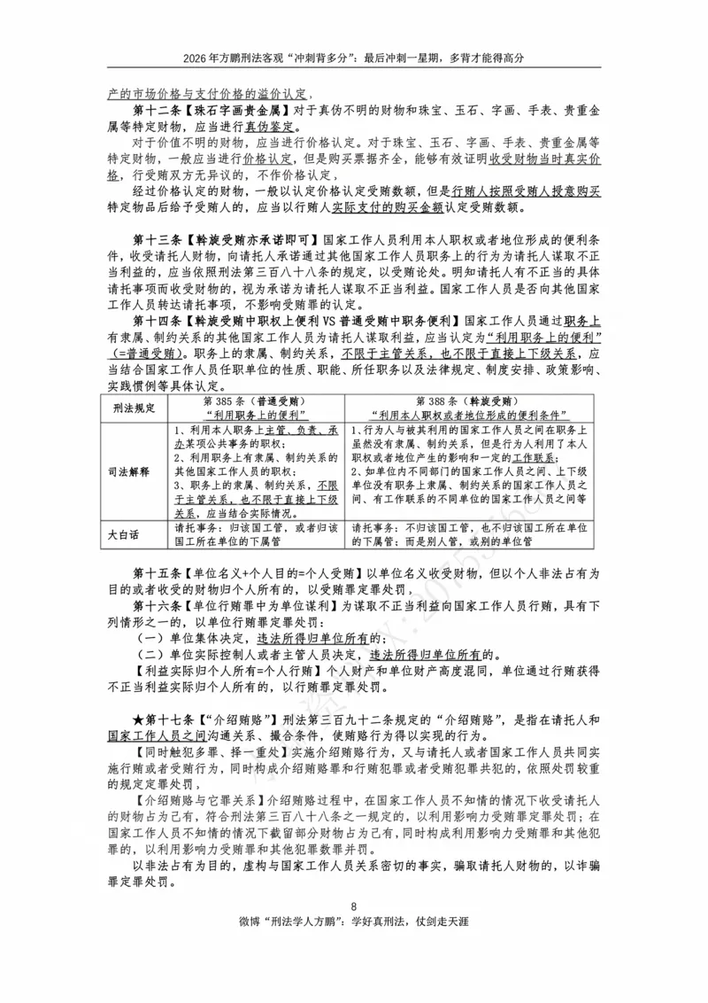 《方鹏刑法客观背多分-第一天讲义-贪污贿赂+必考小罪_2026法考客观_名师私塾_「26刑法方鹏主客一体班视频+讲义」_05被多分冲刺100道_讲义》第8页预览