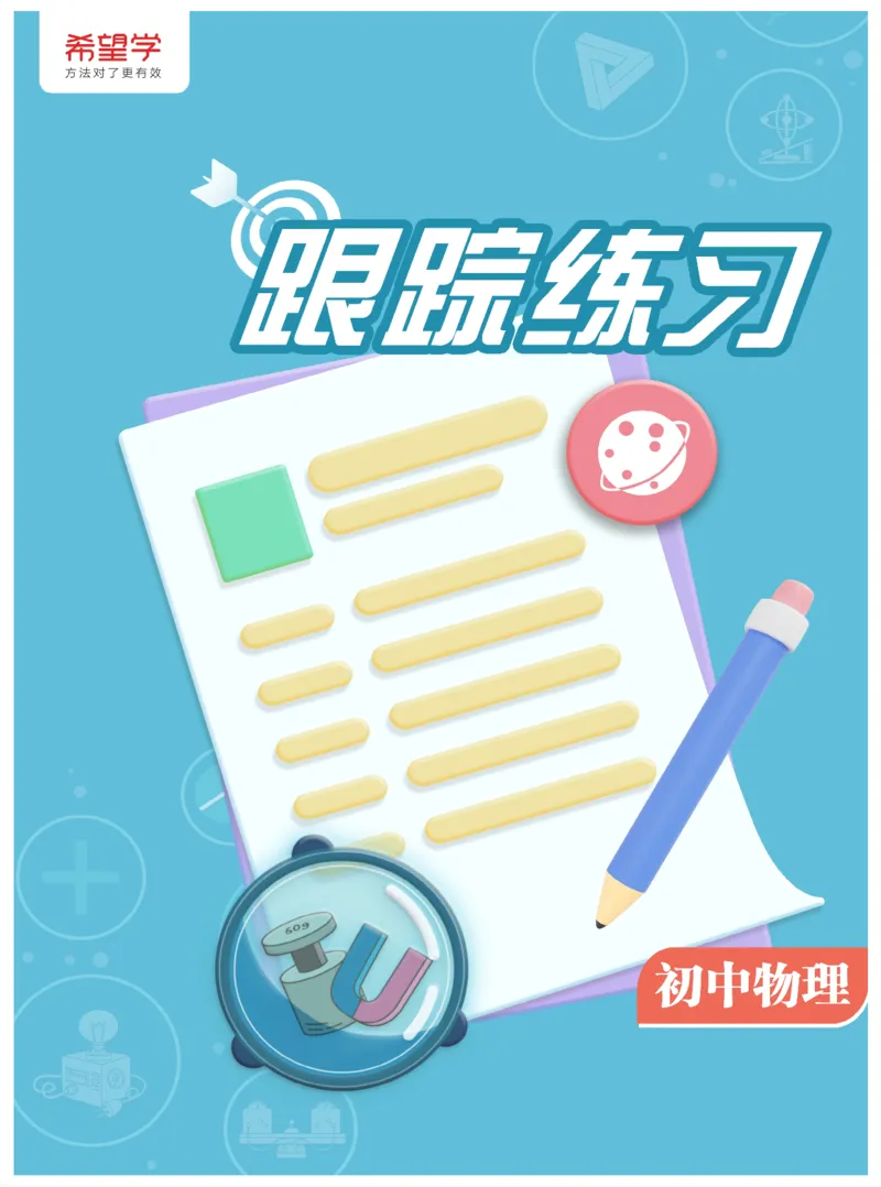 《7练习-31bffbf59558_学而思初中3年级_2024春上初三_06.2024春上初三物理S班余沛州_资料》第1页预览