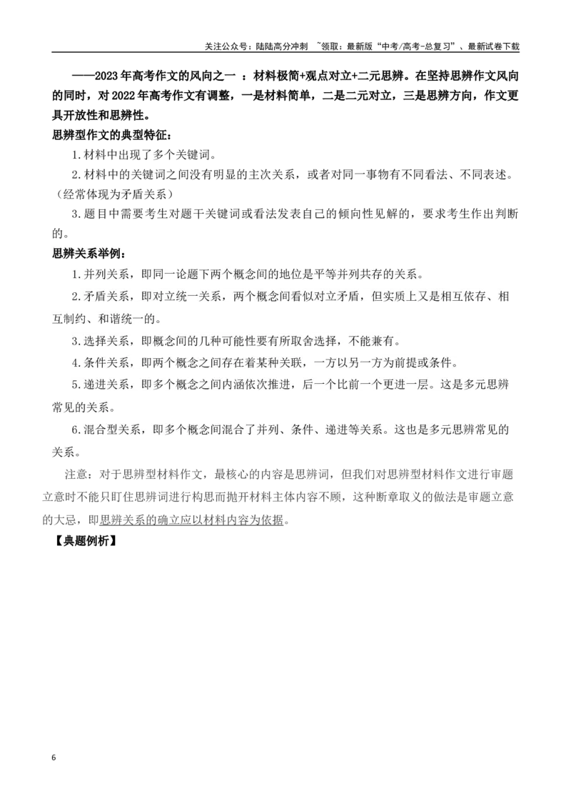 《守正·思辨·叩己：迈向高考“一类文”的关键三步-（全国通用）_专项复习_2024年_2024年高考语文作文考前100天写作指导与素材运用（全国通用）_资料_1-资料》第6页预览