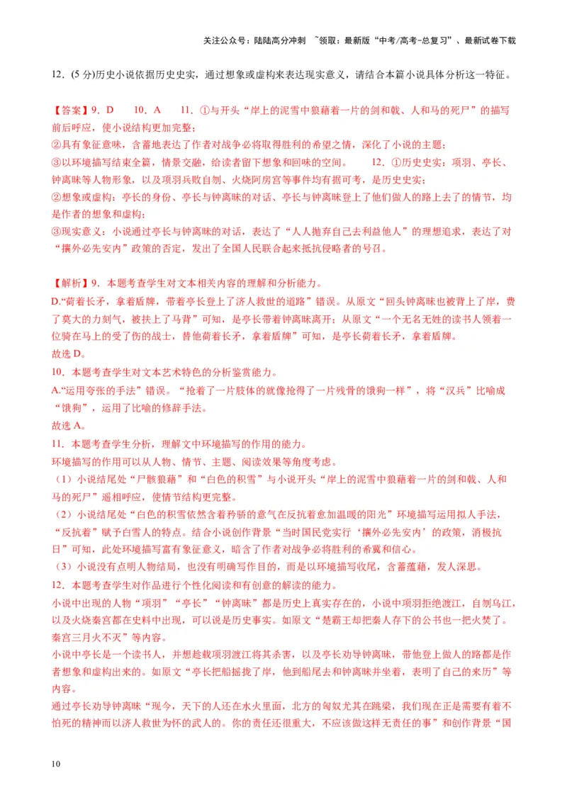 《小说阅读第一课（测试）（教师版）_一轮复习_2025年_2025年高考语文一轮复习讲义+练习+课件（新教材新高考）_小说阅读》第10页预览