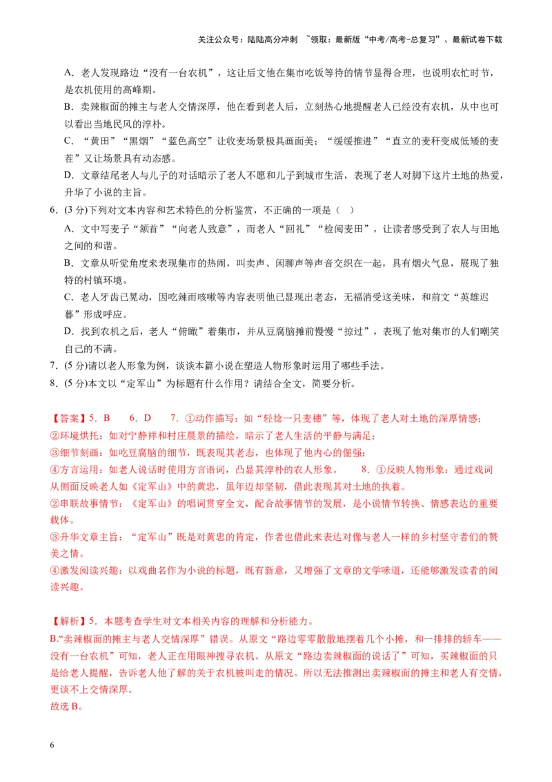 《小说阅读第一课（测试）（教师版）_一轮复习_2025年_2025年高考语文一轮复习讲义+练习+课件（新教材新高考）_小说阅读》第6页预览