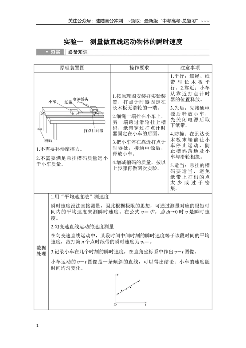 《实验一　测量做直线运动物体的瞬时速度_04-物理-高考总复习_一轮复习_2026年-物理高考一轮复习_2026年大一轮复习讲义物理课件讲义练习-C203_另附1套Word版题库》第1页预览