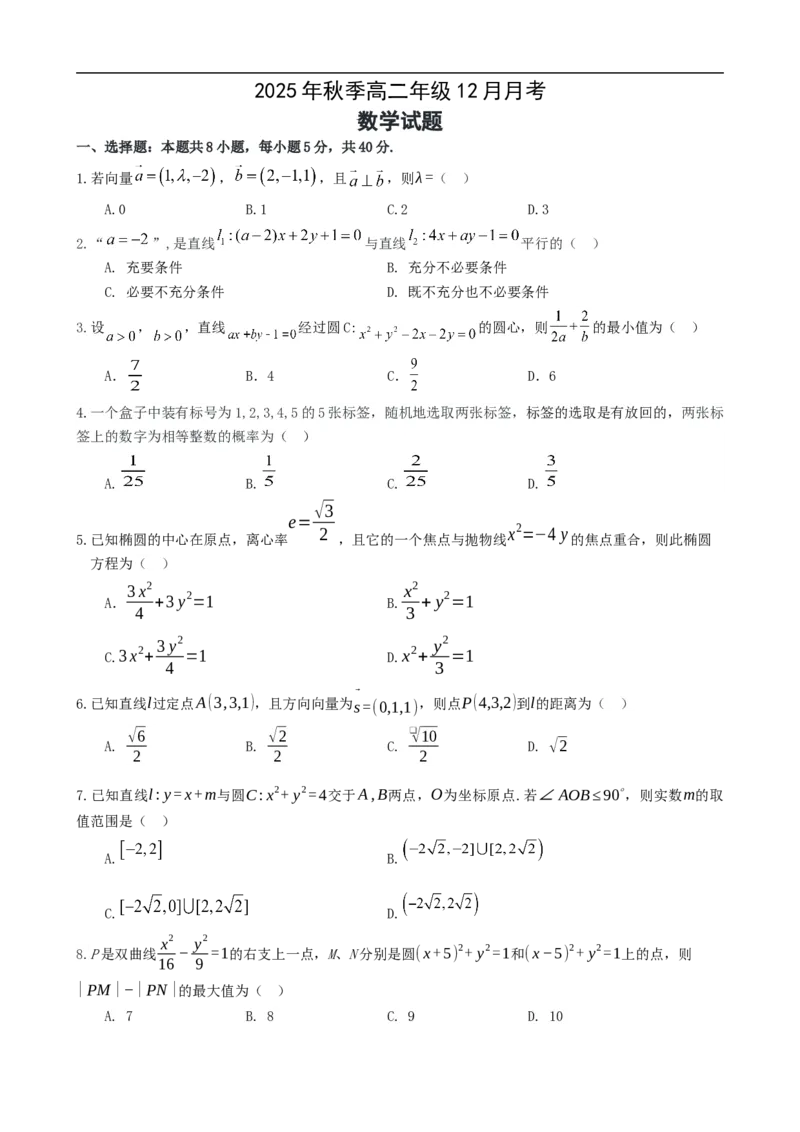 《湖北省重点高中智学联盟2025-2026学年高二上学期12月月考数学试题（含答案）_20272025-2026学年高二上学期《月考+阶段检测类试卷合集》全国多省全科（100套）》第1页预览