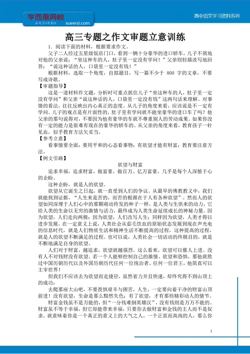 《高三专题之作文审题立意训练-f3c264e2c985_学而思高三全套_2020春季高三_寒假目标清北班高三语文2轮复习（上）直播班_资料》第1页预览