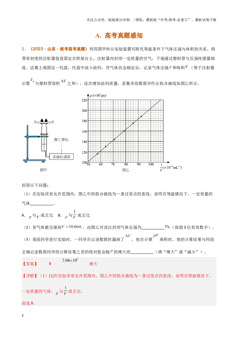 《实验19：探究等温情况下一定质量气体压强与体积的关系[5年58卷1考]（解析版）_04-物理-高考总复习_专项复习_2024年_2024年高考物理必考实验题讲解练习重难点题型归纳_资料》第3页预览