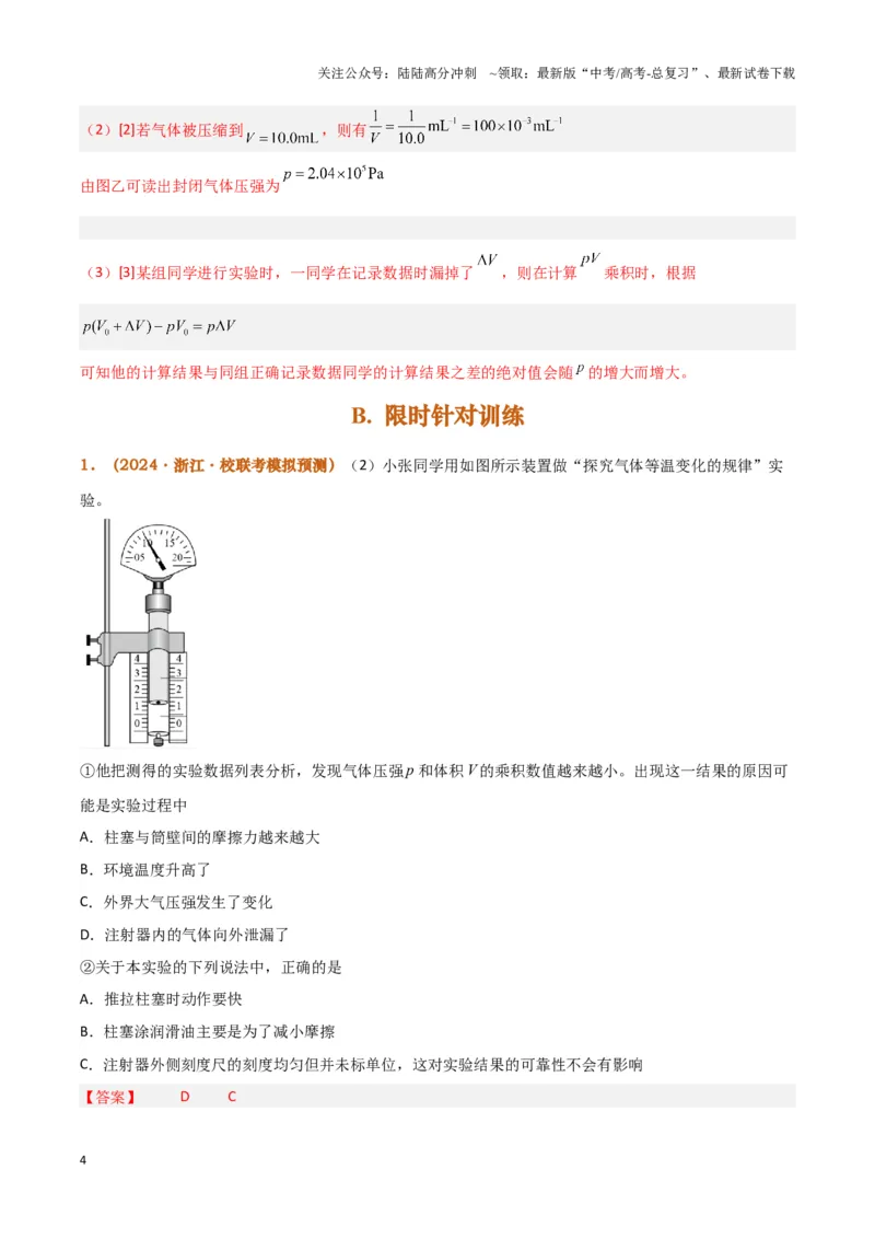 《实验19：探究等温情况下一定质量气体压强与体积的关系[5年58卷1考]（解析版）_04-物理-高考总复习_专项复习_2024年_2024年高考物理必考实验题讲解练习重难点题型归纳_资料》第4页预览