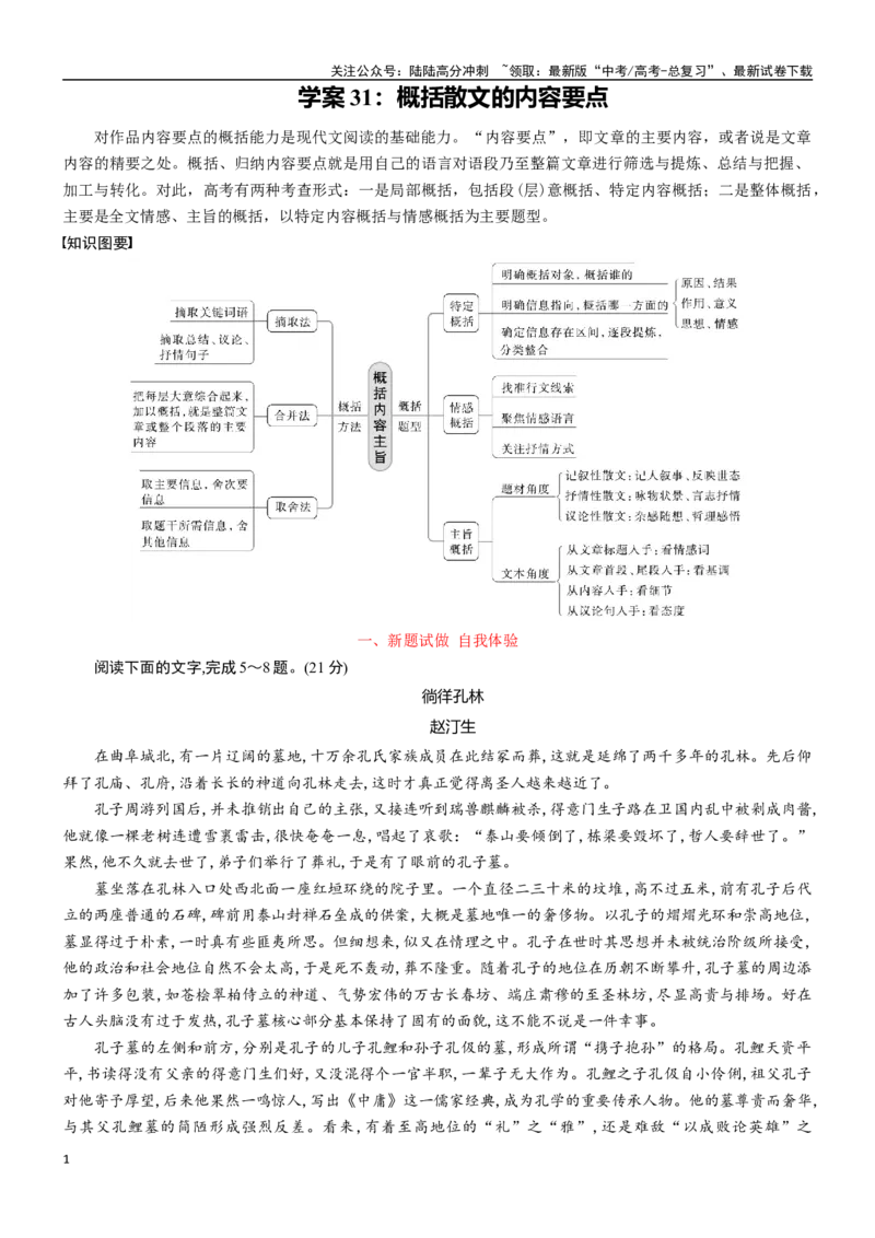 《学案31：概括散文的内容要点-2024年高考语文文本阅读总复习_一轮复习_2024年_2024年高考语文一轮复习文本阅读总复习解析练习题_文学类文本阅读(13)份》第1页预览