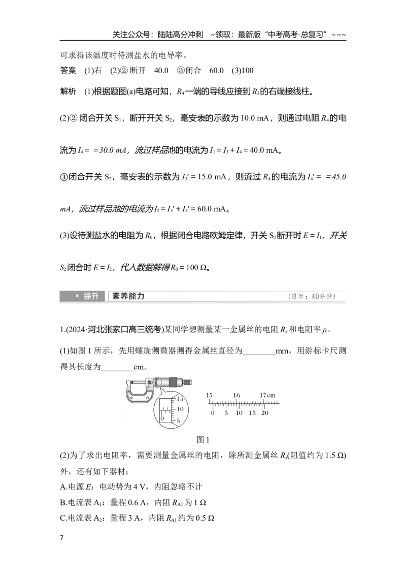 《实验十二　测量金属丝的电阻率_04-物理-高考总复习_一轮复习_2026年-物理高考一轮复习_2026年大一轮复习讲义物理课件讲义练习-C203_另附1套Word版题库_第九章　电路及其应用》第7页预览
