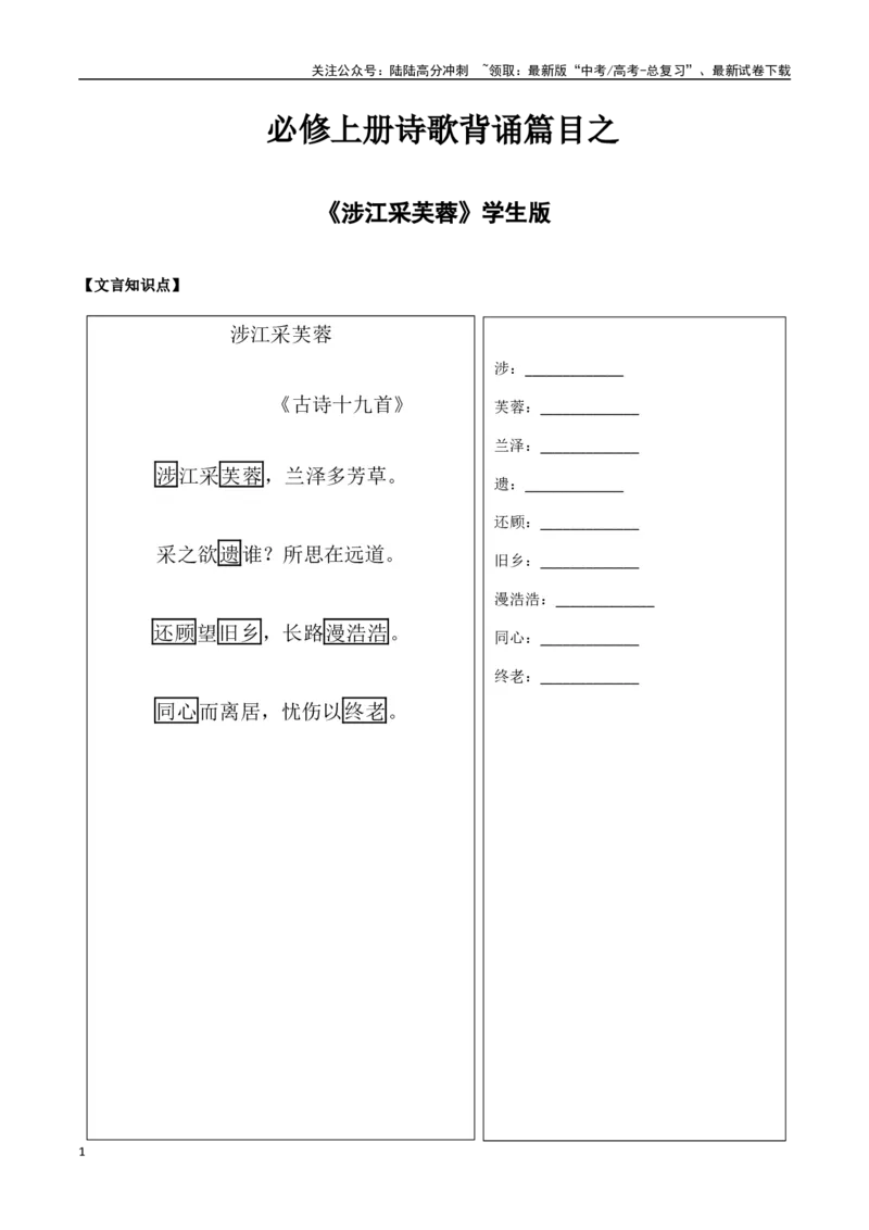 《必修上册诗歌背诵篇目之《涉江采芙蓉》实词句式默写模拟拓展训练（学生版）_专项复习_2025年_2025年高考语文古诗文必备篇目读写专练（全国通用）_资料_1-必修上册》第1页预览