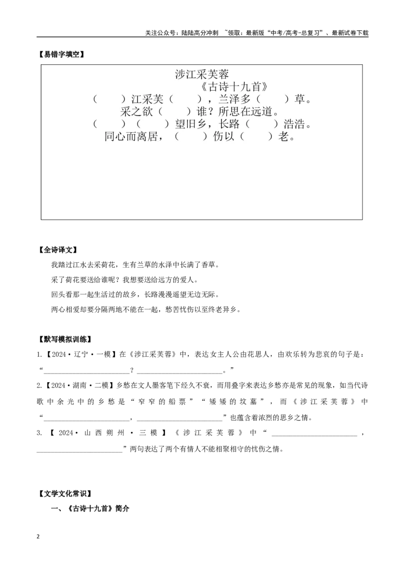 《必修上册诗歌背诵篇目之《涉江采芙蓉》实词句式默写模拟拓展训练（学生版）_专项复习_2025年_2025年高考语文古诗文必备篇目读写专练（全国通用）_资料_1-必修上册》第2页预览