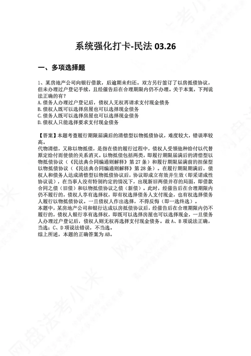 《系统强化打卡-民法03.26_2026法考客观_众-H_2026法考系统强化（内部）合集_00.配套资料(含知识点汇总)_03.每日打卡（内部题）_01.民法完结》第1页预览