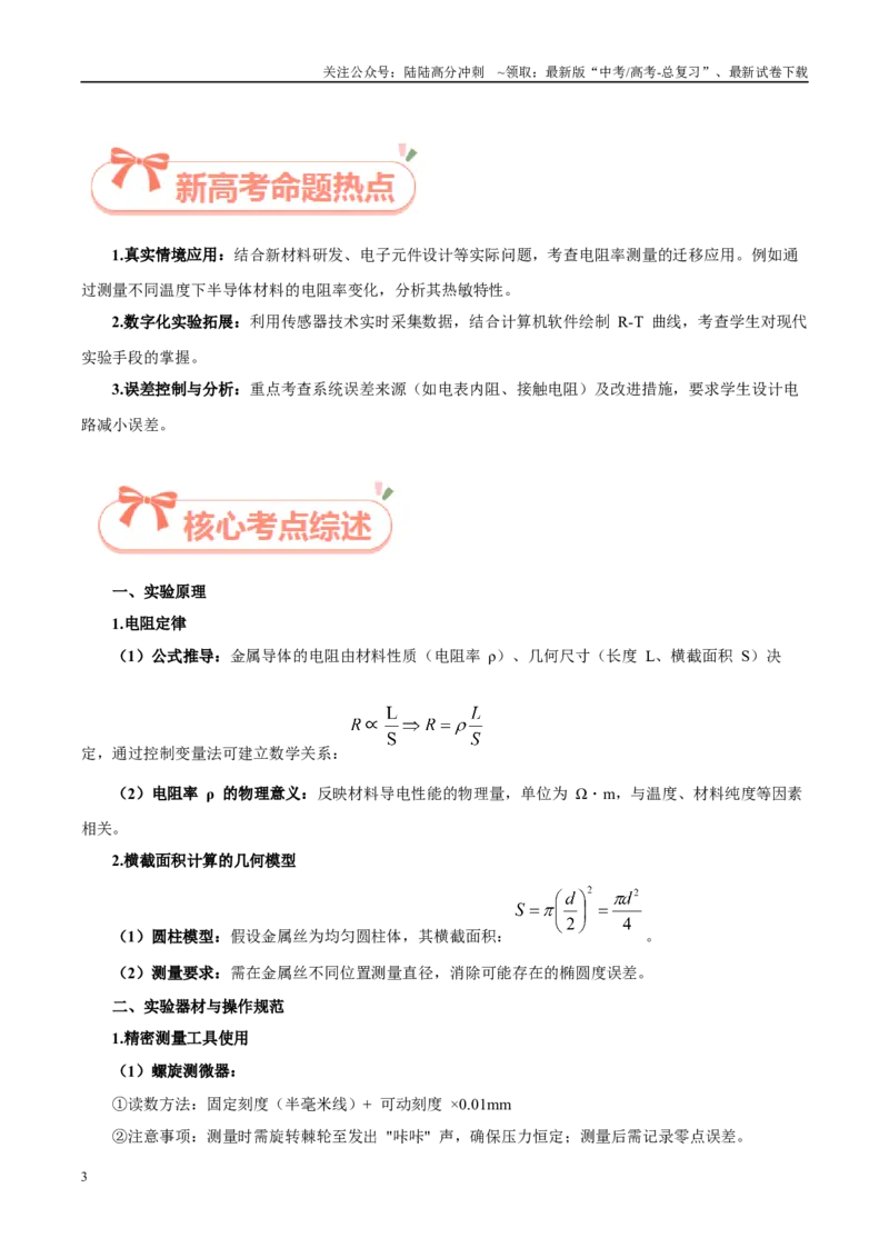 《实验16测量导体的电阻率（学生版）（高考实验）_04-物理-高考总复习_专项复习_2025年_2025年高考物理必考实验重难点突破_资料》第3页预览