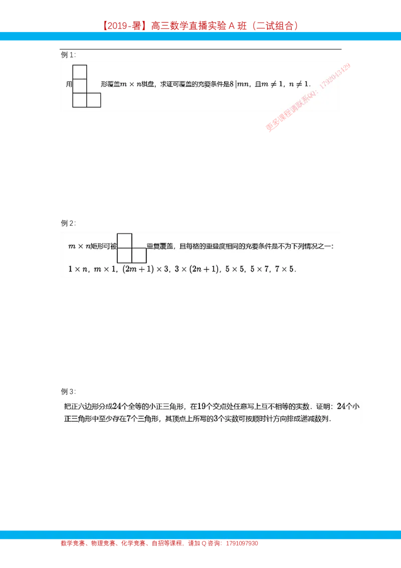 《第8讲染色与赋值-讲义-0c823a1d2c36_学而思高三全套_2019年高三暑假直播_2019暑高三数学直播实验A班(二试组合)_A114.学而思2019暑高三数学直播实验A班(二试组合)》第2页预览