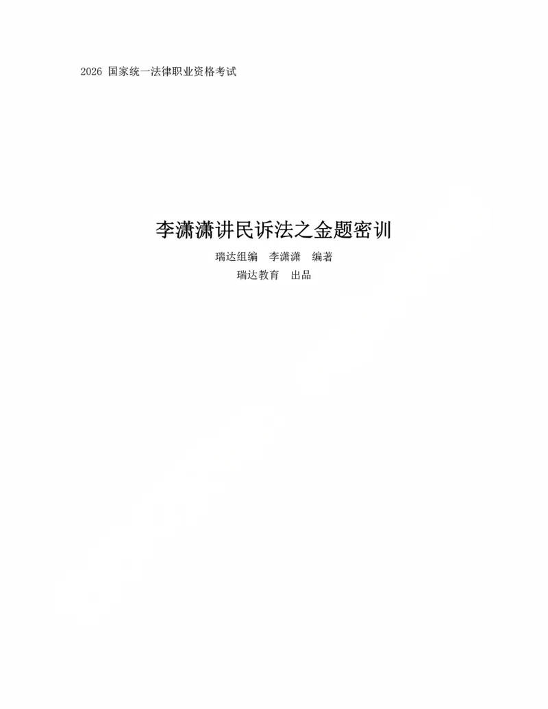 《李潇潇讲民诉法之客观题金题密训-作答版_2026法考客观_瑞-D_102026RD金题密训（内部课）_05民诉李潇潇金题密训》第1页预览