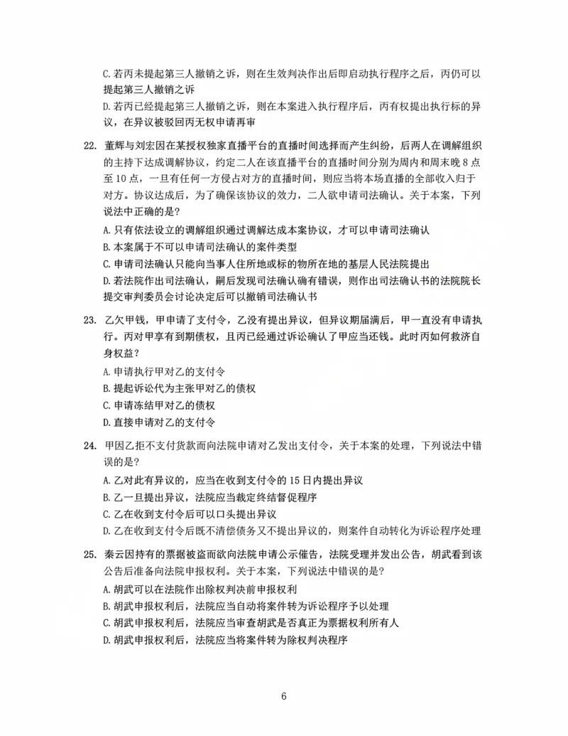 《李潇潇讲民诉法之客观题金题密训-作答版_2026法考客观_瑞-D_102026RD金题密训（内部课）_05民诉李潇潇金题密训》第7页预览