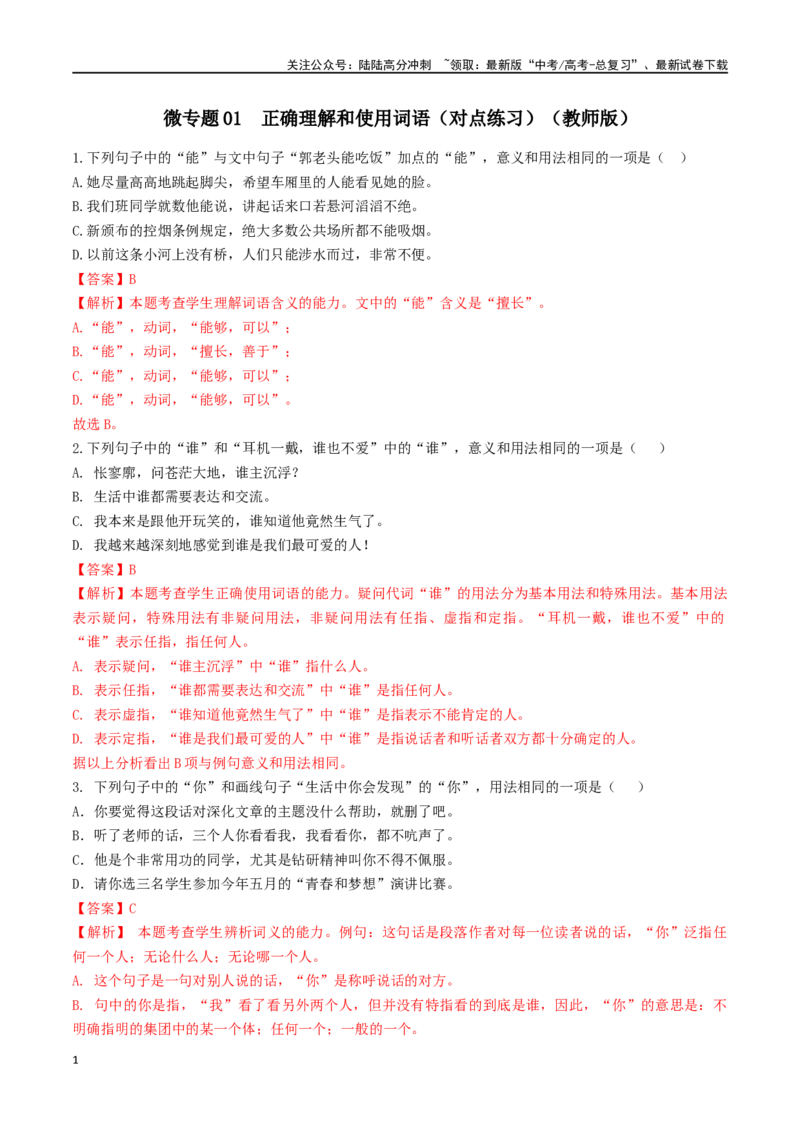 《微专题01正确理解和使用词语（对点练习）（教师版）_一轮复习_2024年_2024年高考语文一轮复习语言文字运用考点精讲精炼_对点练习》第1页预览