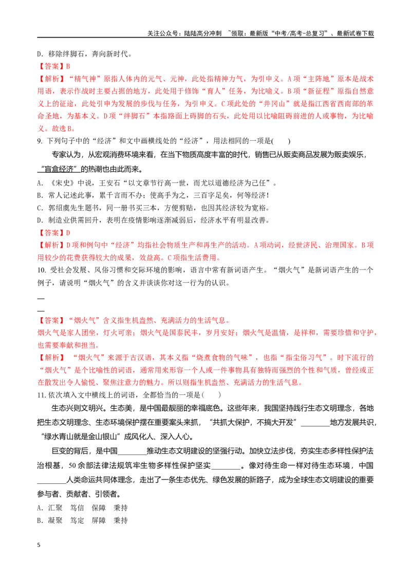 《微专题01正确理解和使用词语（对点练习）（教师版）_一轮复习_2024年_2024年高考语文一轮复习语言文字运用考点精讲精炼_对点练习》第5页预览