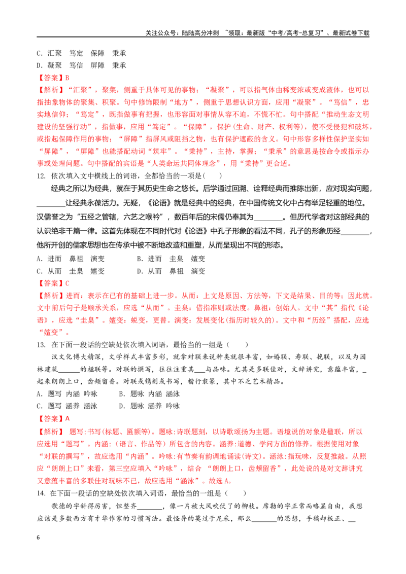 《微专题01正确理解和使用词语（对点练习）（教师版）_一轮复习_2024年_2024年高考语文一轮复习语言文字运用考点精讲精炼_对点练习》第6页预览