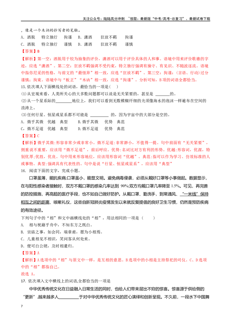 《微专题01正确理解和使用词语（对点练习）（教师版）_一轮复习_2024年_2024年高考语文一轮复习语言文字运用考点精讲精炼_对点练习》第7页预览